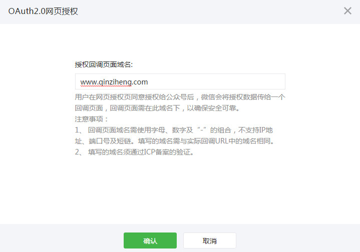 微信网页授权设置域名