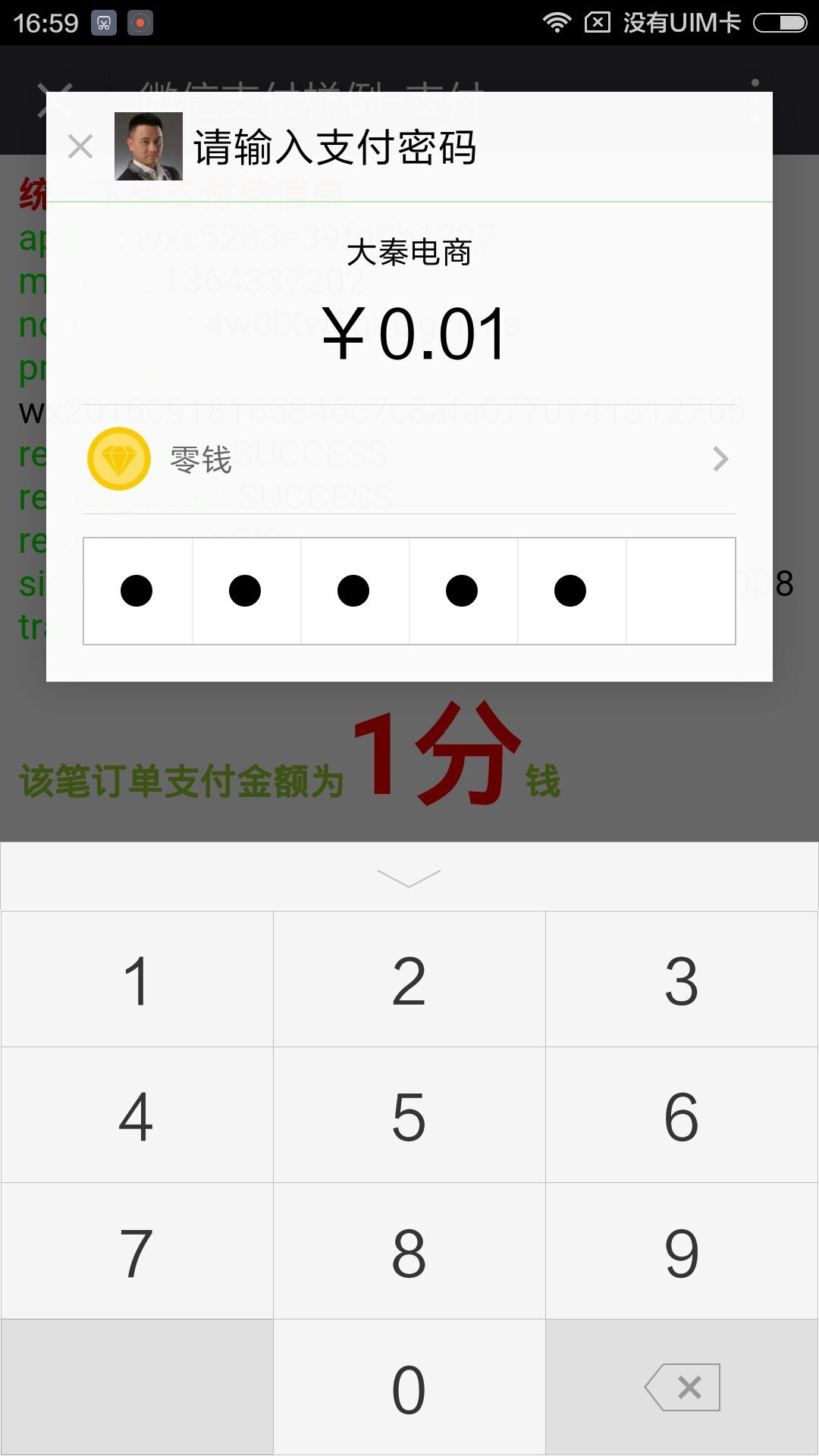 输入微信支付密码