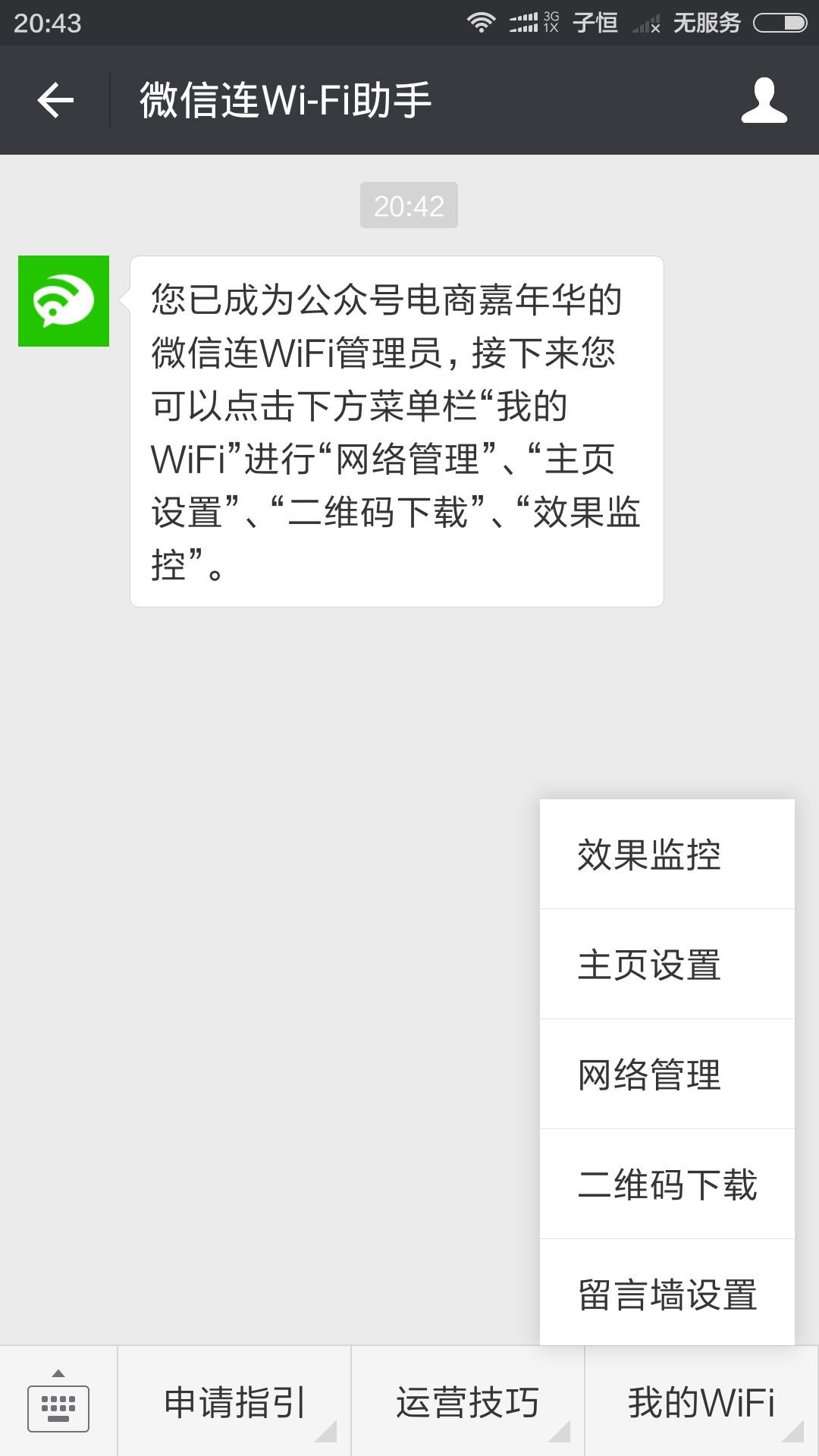 微信添加wifi设备成功