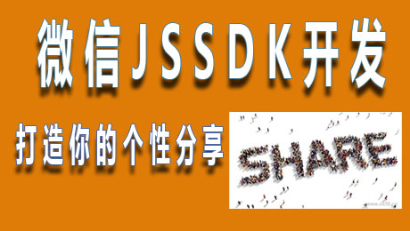 微信开发9——JSSDK开发